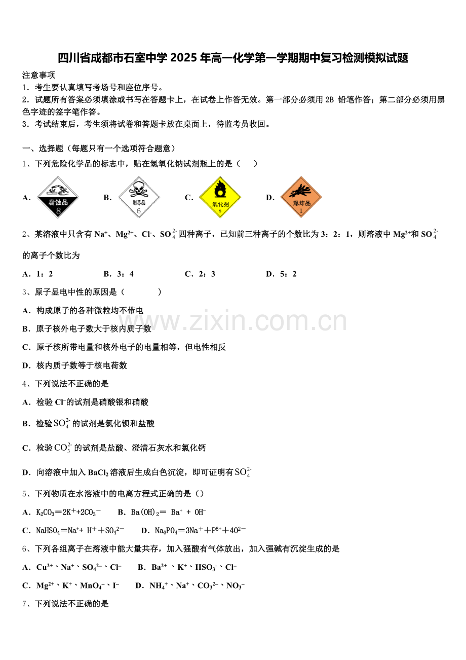 四川省成都市石室中学2025年高一化学第一学期期中复习检测模拟试题含解析.doc_第1页