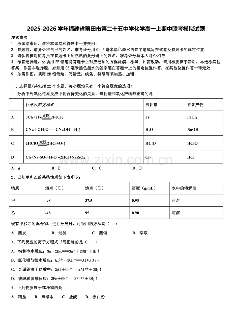 2025-2026学年福建省莆田市第二十五中学化学高一上期中联考模拟试题含解析.doc_第1页