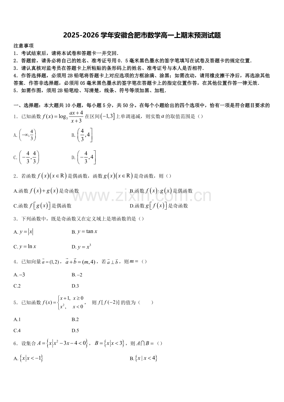 2025-2026学年安徽合肥市数学高一上期末预测试题含解析.doc_第1页