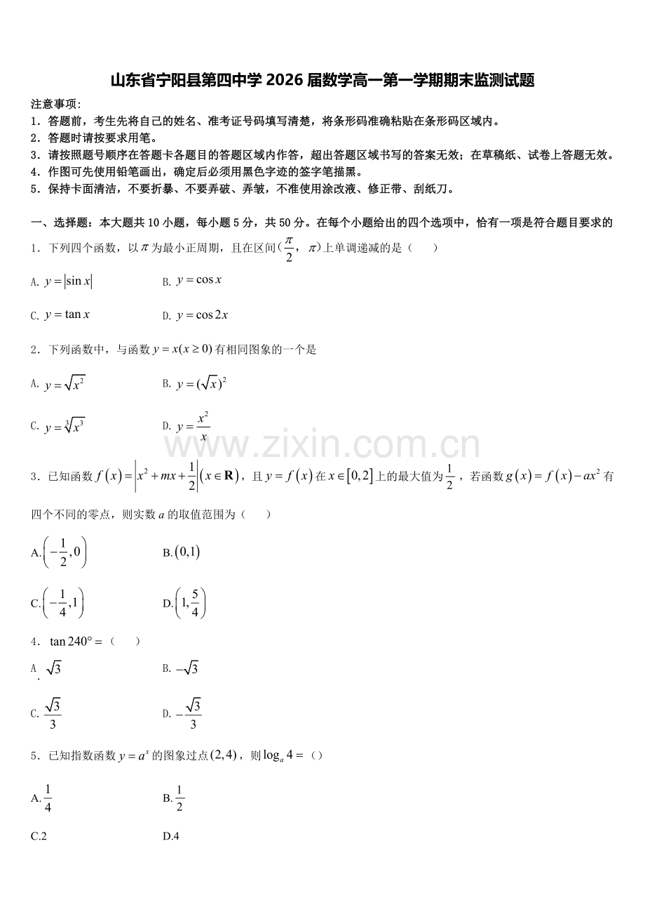 山东省宁阳县第四中学2026届数学高一第一学期期末监测试题含解析.doc_第1页