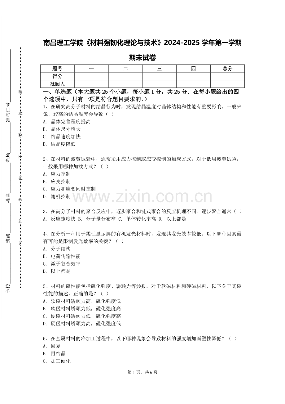 南昌理工学院《材料强韧化理论与技术》2024-2025学年第一学期期末试卷.doc_第1页