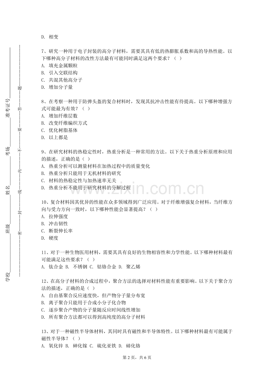 南昌理工学院《材料强韧化理论与技术》2024-2025学年第一学期期末试卷.doc_第2页