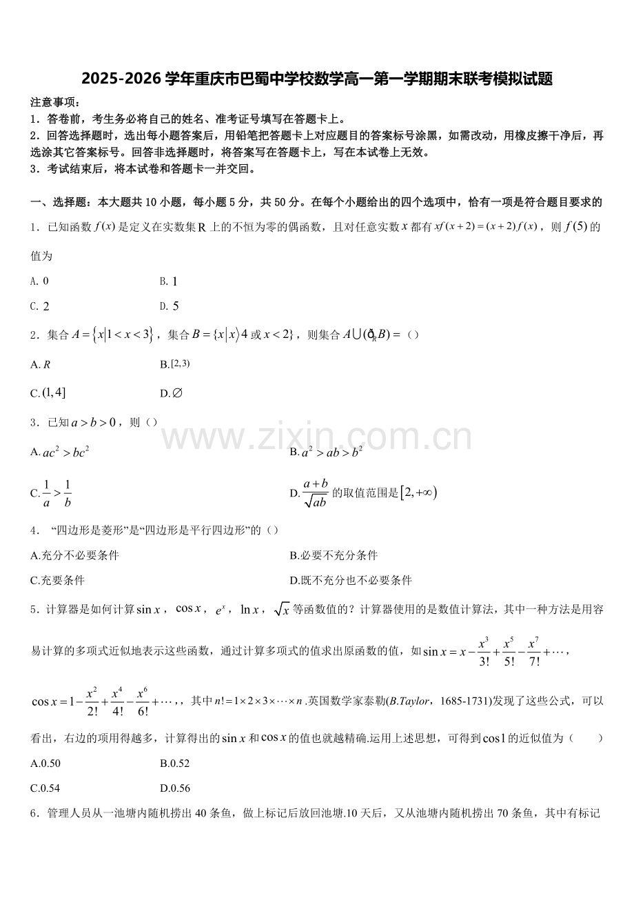 2025-2026学年重庆市巴蜀中学校数学高一第一学期期末联考模拟试题含解析.doc_第1页