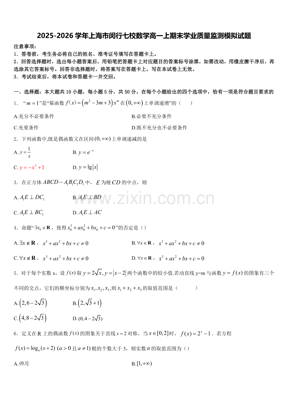 2025-2026学年上海市闵行七校数学高一上期末学业质量监测模拟试题含解析.doc_第1页
