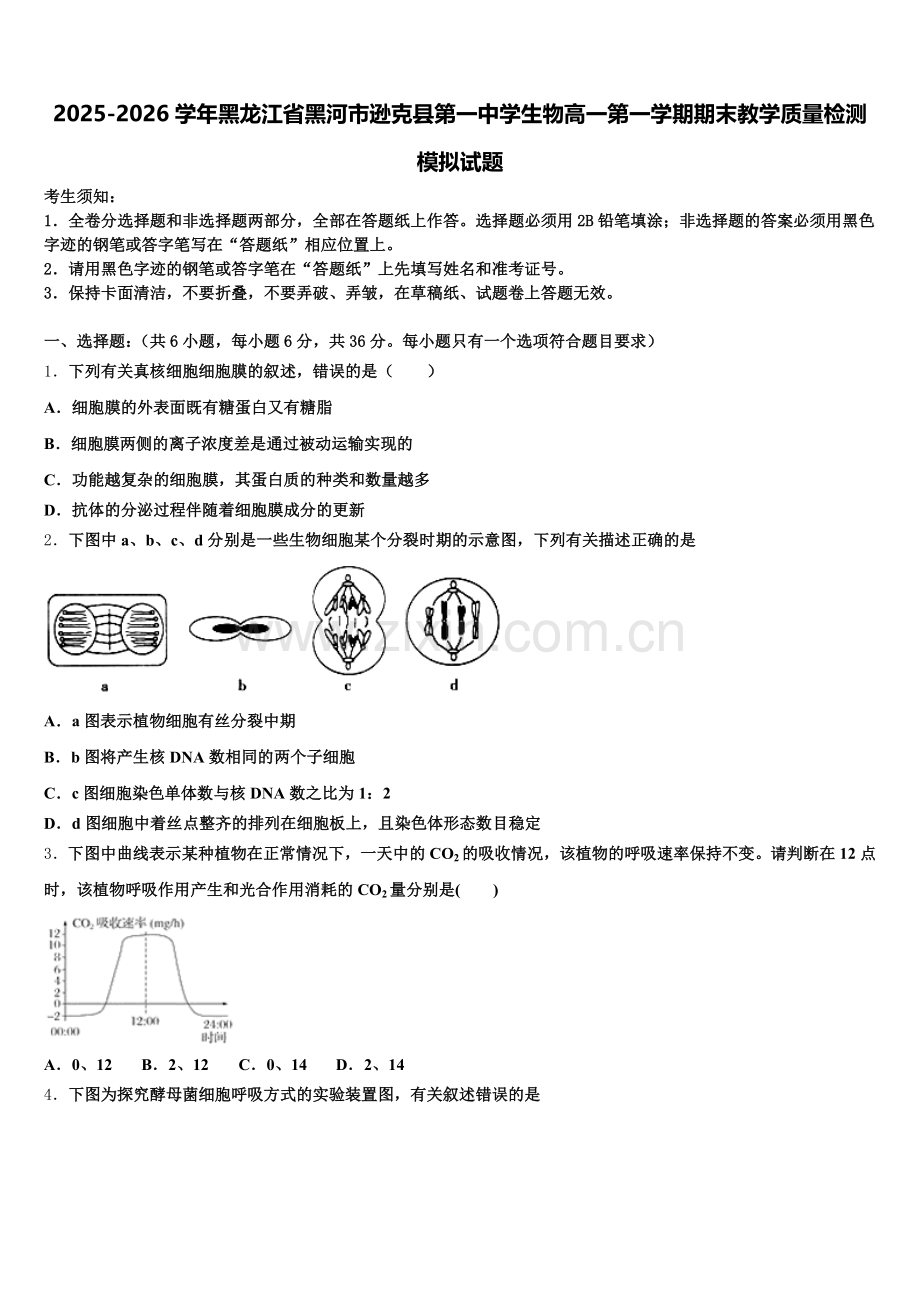 2025-2026学年黑龙江省黑河市逊克县第一中学生物高一第一学期期末教学质量检测模拟试题含解析.doc_第1页