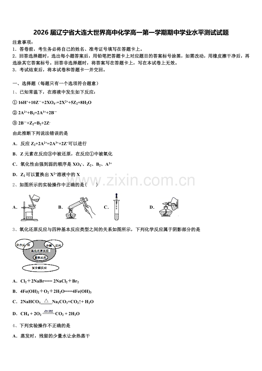2026届辽宁省大连大世界高中化学高一第一学期期中学业水平测试试题含解析.doc_第1页