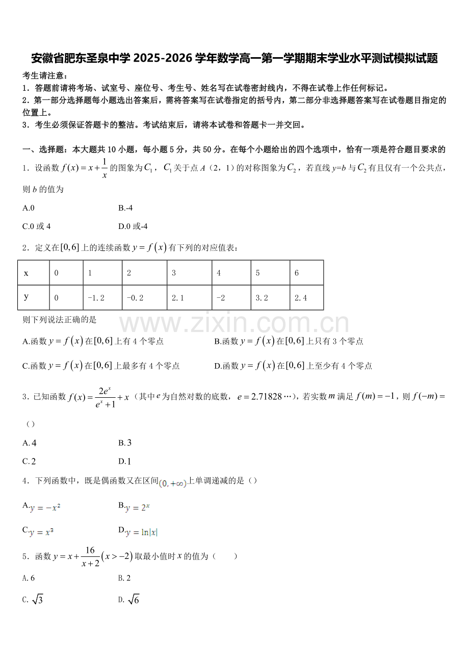 安徽省肥东圣泉中学2025-2026学年数学高一第一学期期末学业水平测试模拟试题含解析.doc_第1页