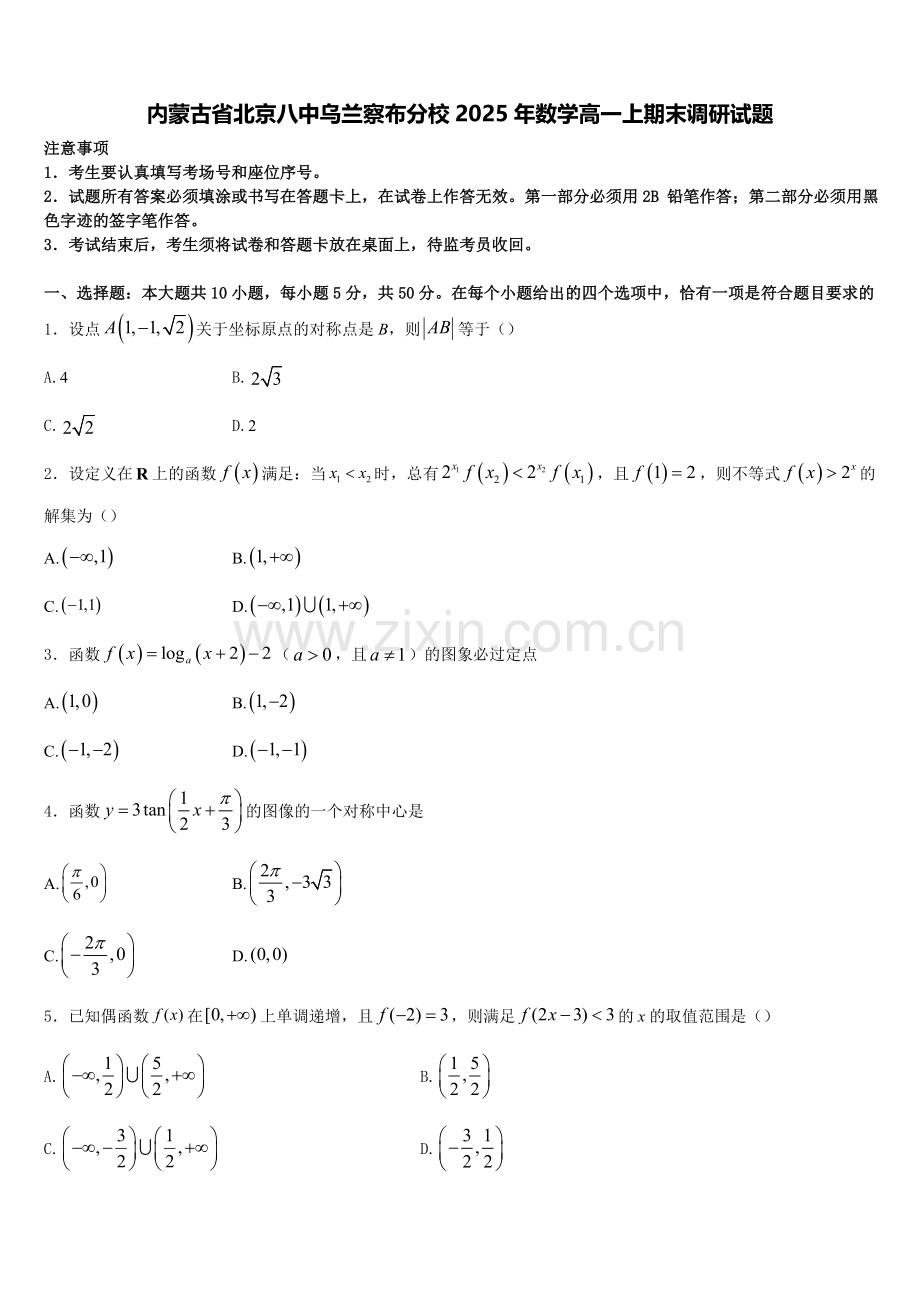 内蒙古省北京八中乌兰察布分校2025年数学高一上期末调研试题含解析.doc_第1页