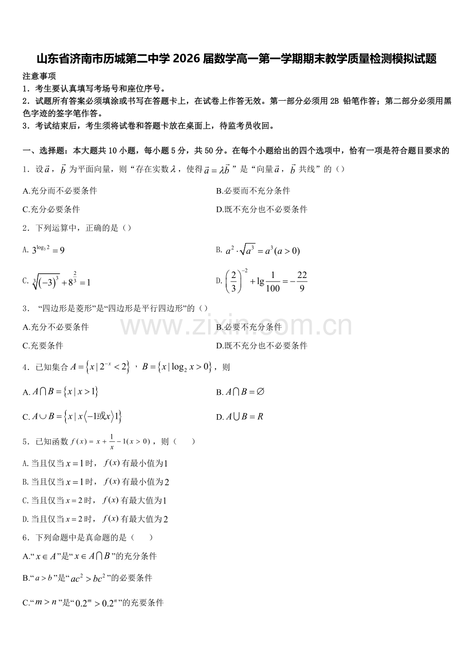 山东省济南市历城第二中学2026届数学高一第一学期期末教学质量检测模拟试题含解析.doc_第1页