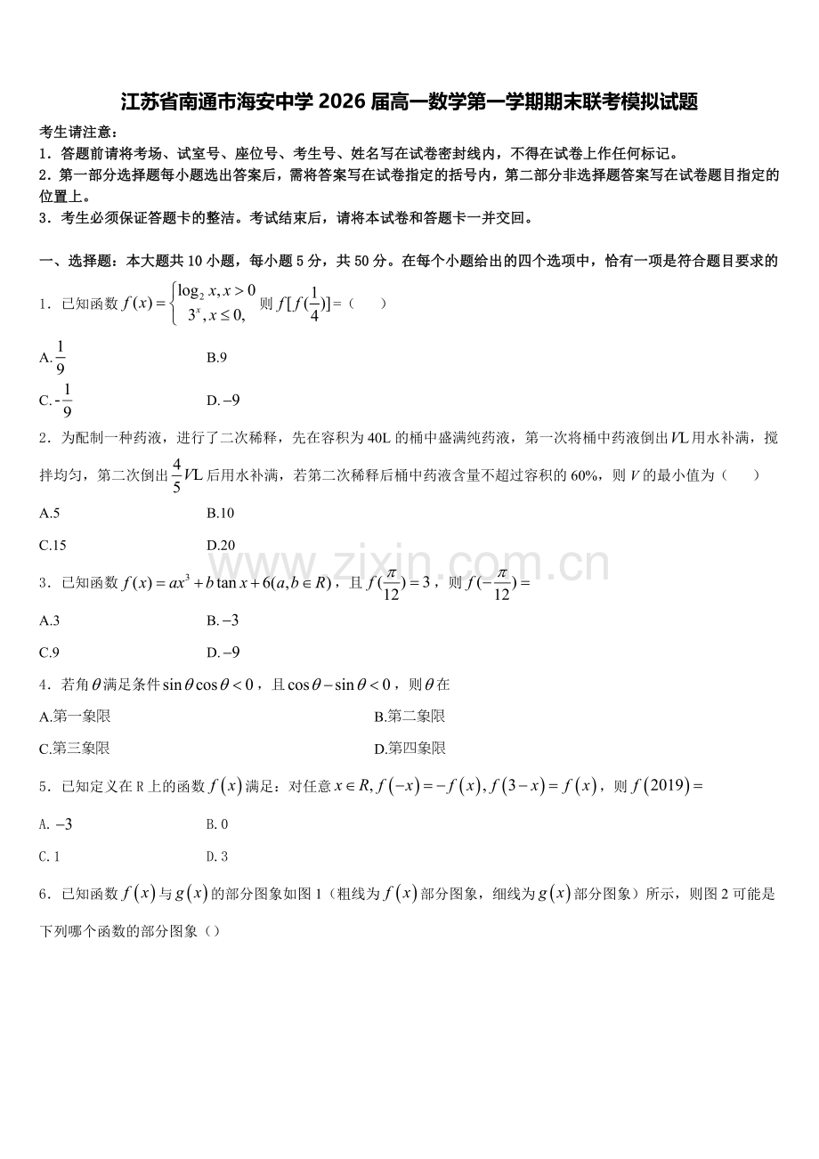 江苏省南通市海安中学2026届高一数学第一学期期末联考模拟试题含解析.doc_第1页