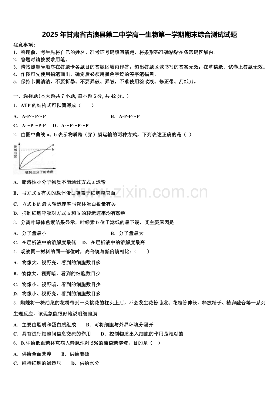 2025年甘肃省古浪县第二中学高一生物第一学期期末综合测试试题含解析.doc_第1页