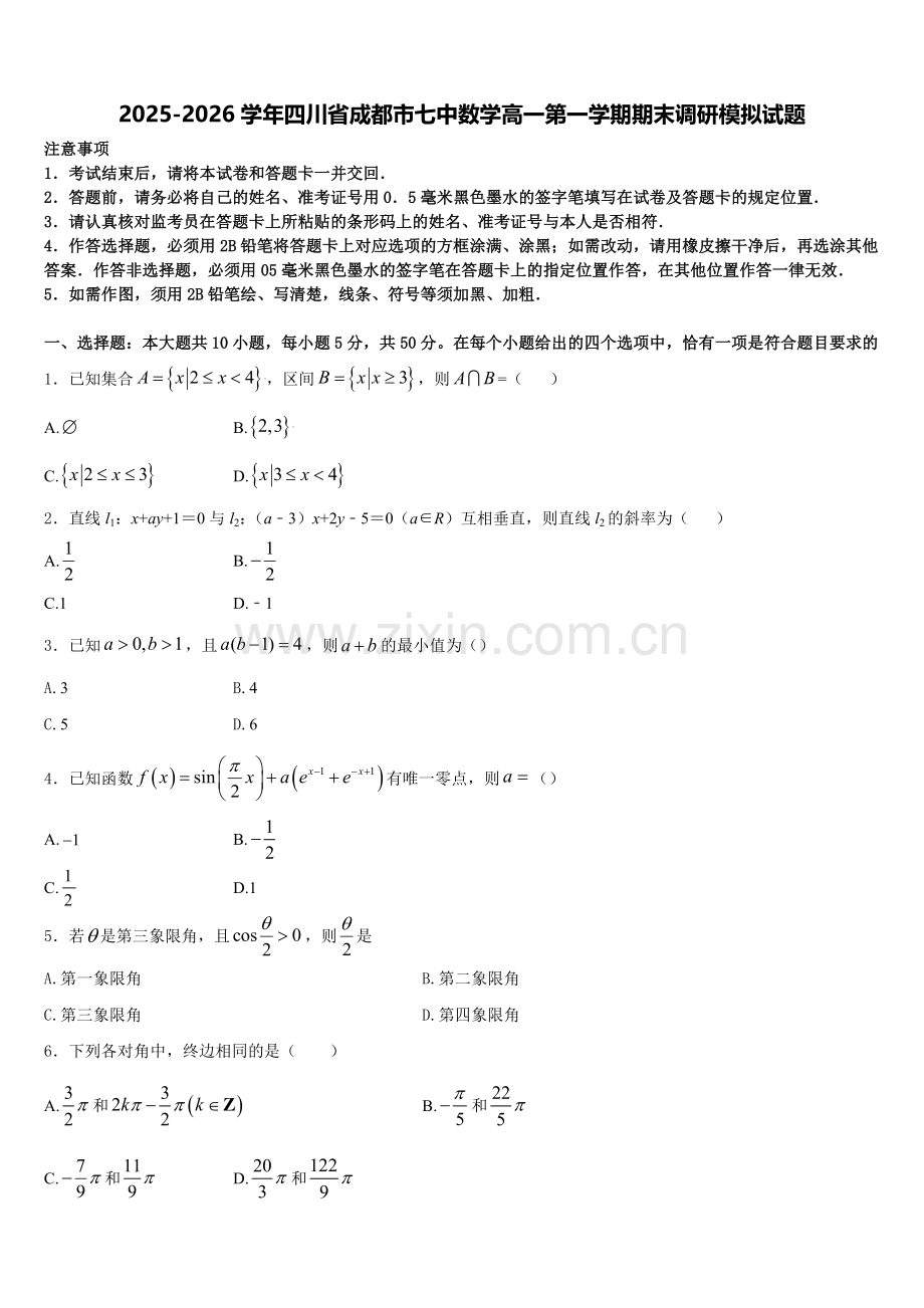 2025-2026学年四川省成都市七中数学高一第一学期期末调研模拟试题含解析.doc_第1页