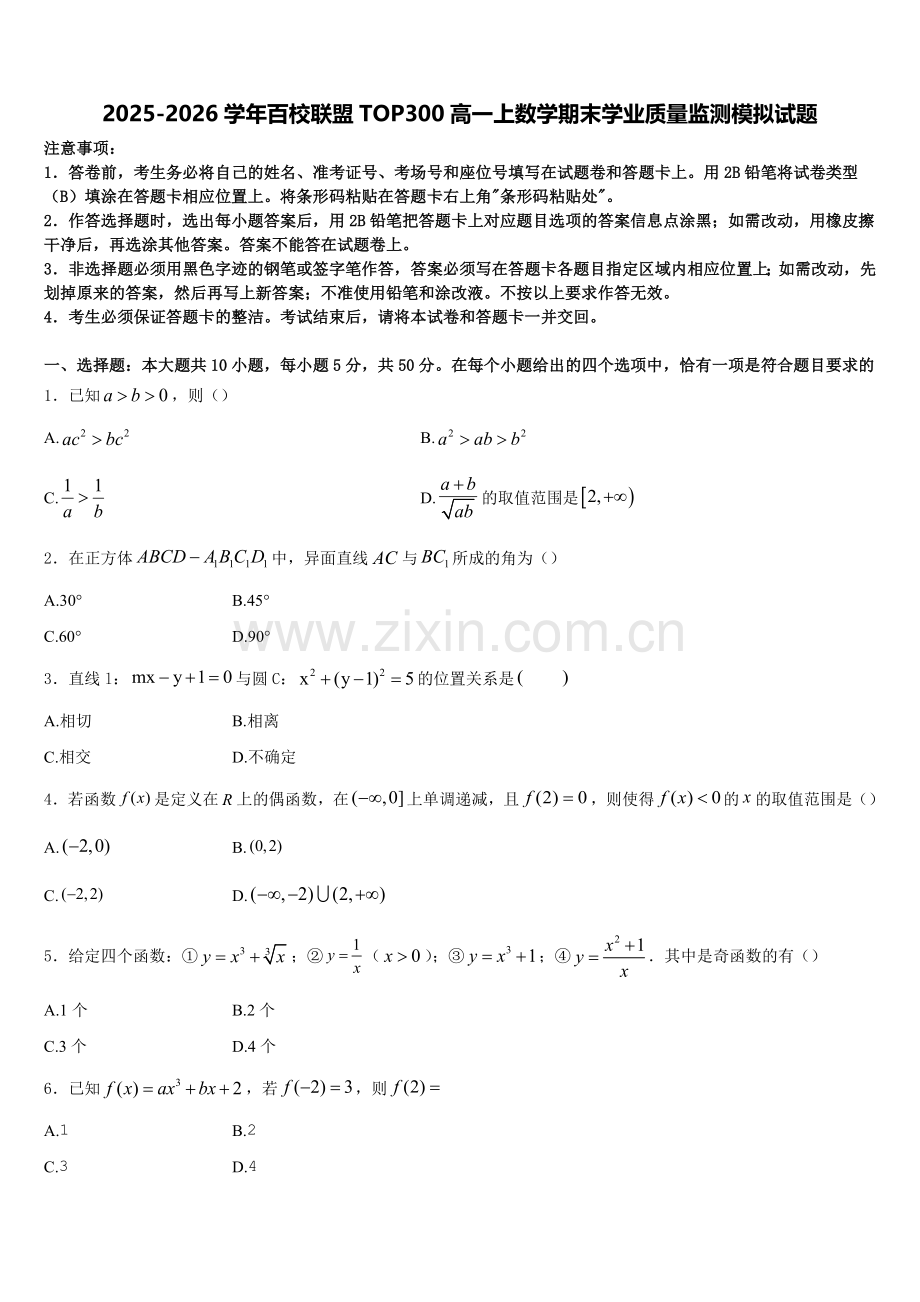 2025-2026学年百校联盟TOP300高一上数学期末学业质量监测模拟试题含解析.doc_第1页