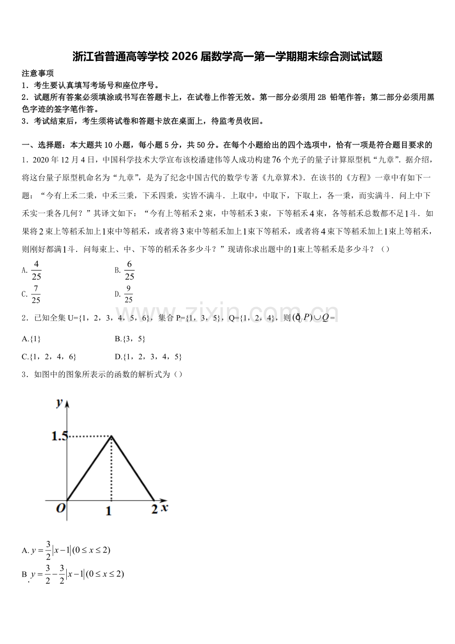 浙江省普通高等学校2026届数学高一第一学期期末综合测试试题含解析.doc_第1页