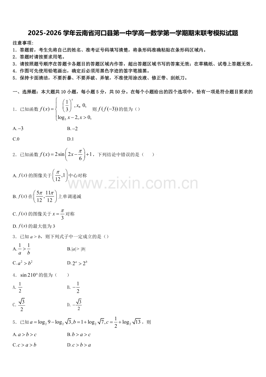 2025-2026学年云南省河口县第一中学高一数学第一学期期末联考模拟试题含解析.doc_第1页
