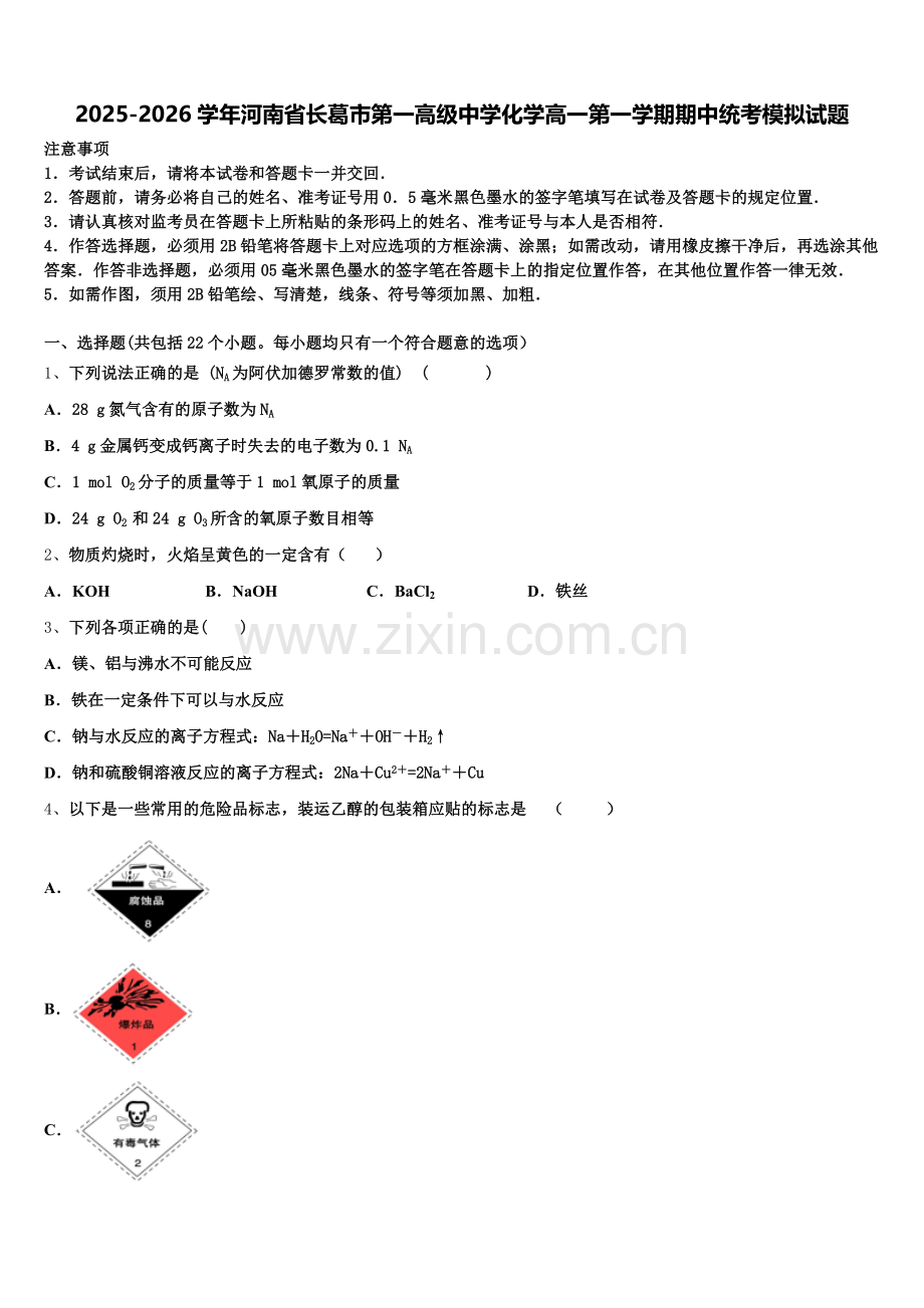 2025-2026学年河南省长葛市第一高级中学化学高一第一学期期中统考模拟试题含解析.doc_第1页