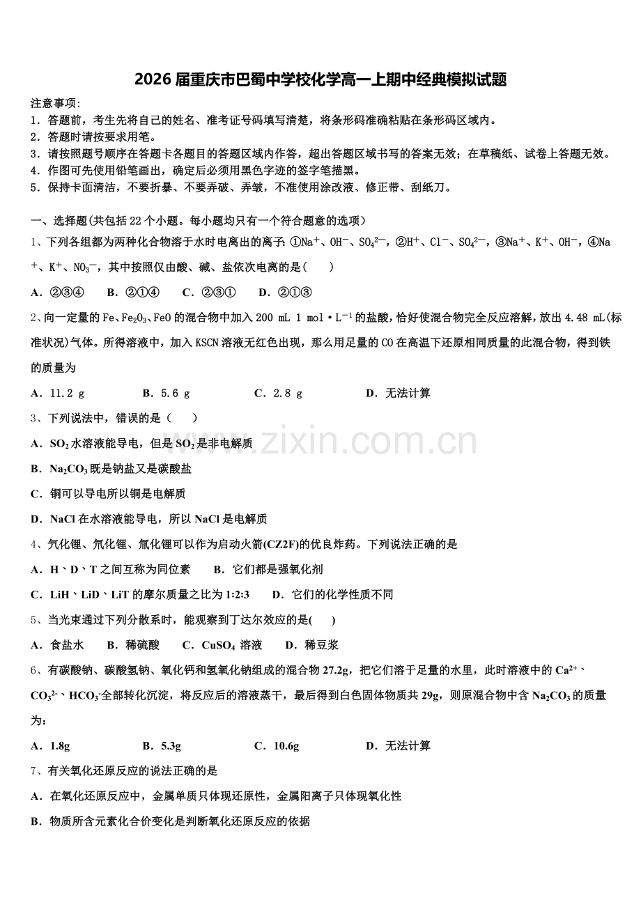 2026届重庆市巴蜀中学校化学高一上期中经典模拟试题含解析.doc_第1页