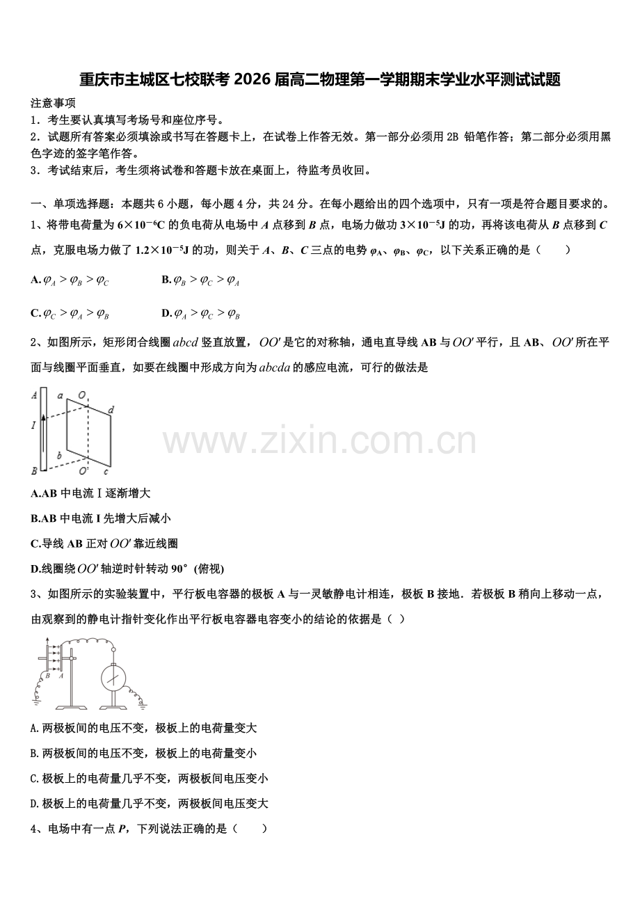 重庆市主城区七校联考2026届高二物理第一学期期末学业水平测试试题含解析.doc_第1页