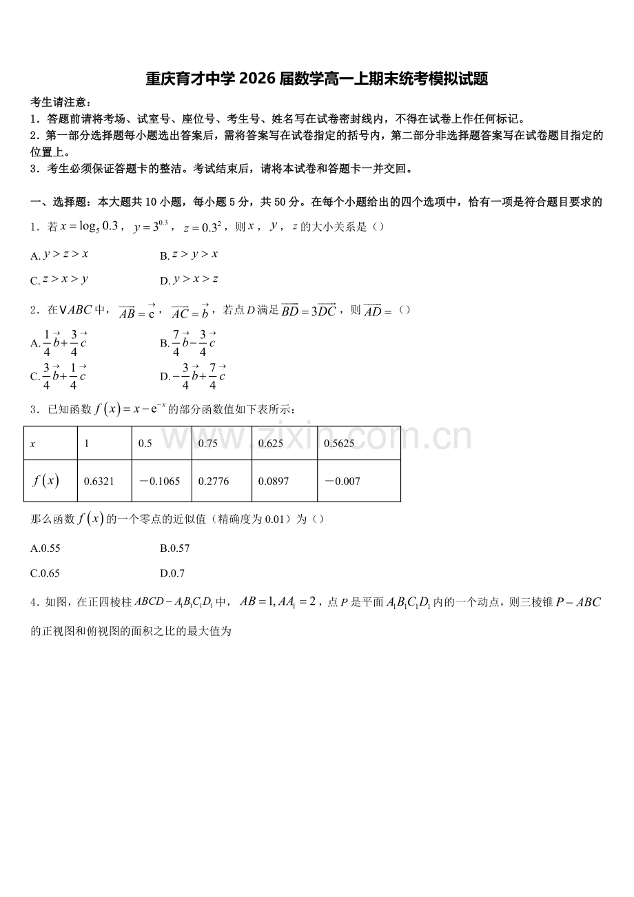 重庆育才中学2026届数学高一上期末统考模拟试题含解析.doc_第1页