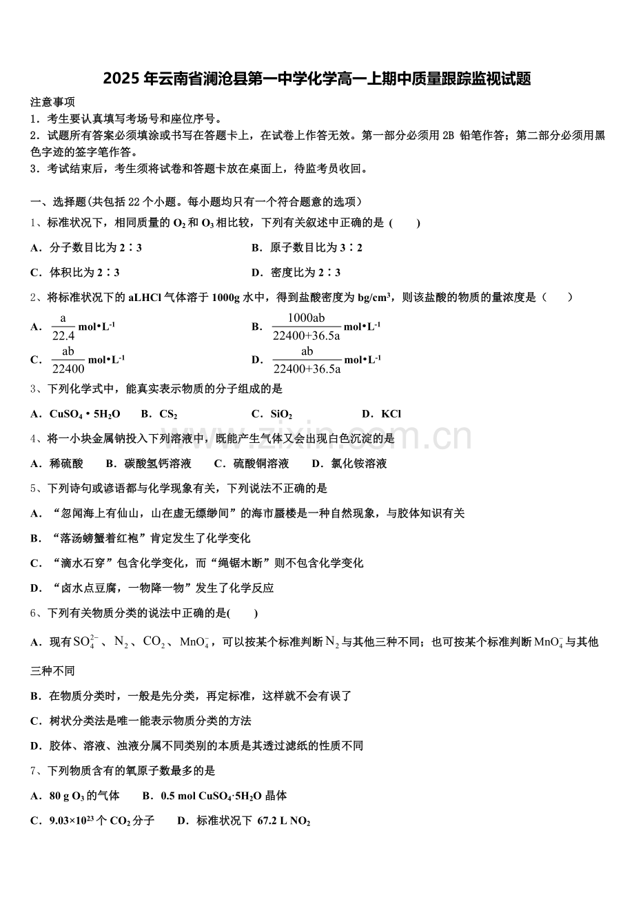2025年云南省澜沧县第一中学化学高一上期中质量跟踪监视试题含解析.doc_第1页