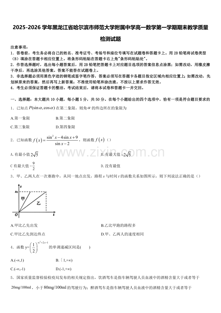 2025-2026学年黑龙江省哈尔滨市师范大学附属中学高一数学第一学期期末教学质量检测试题含解析.doc_第1页