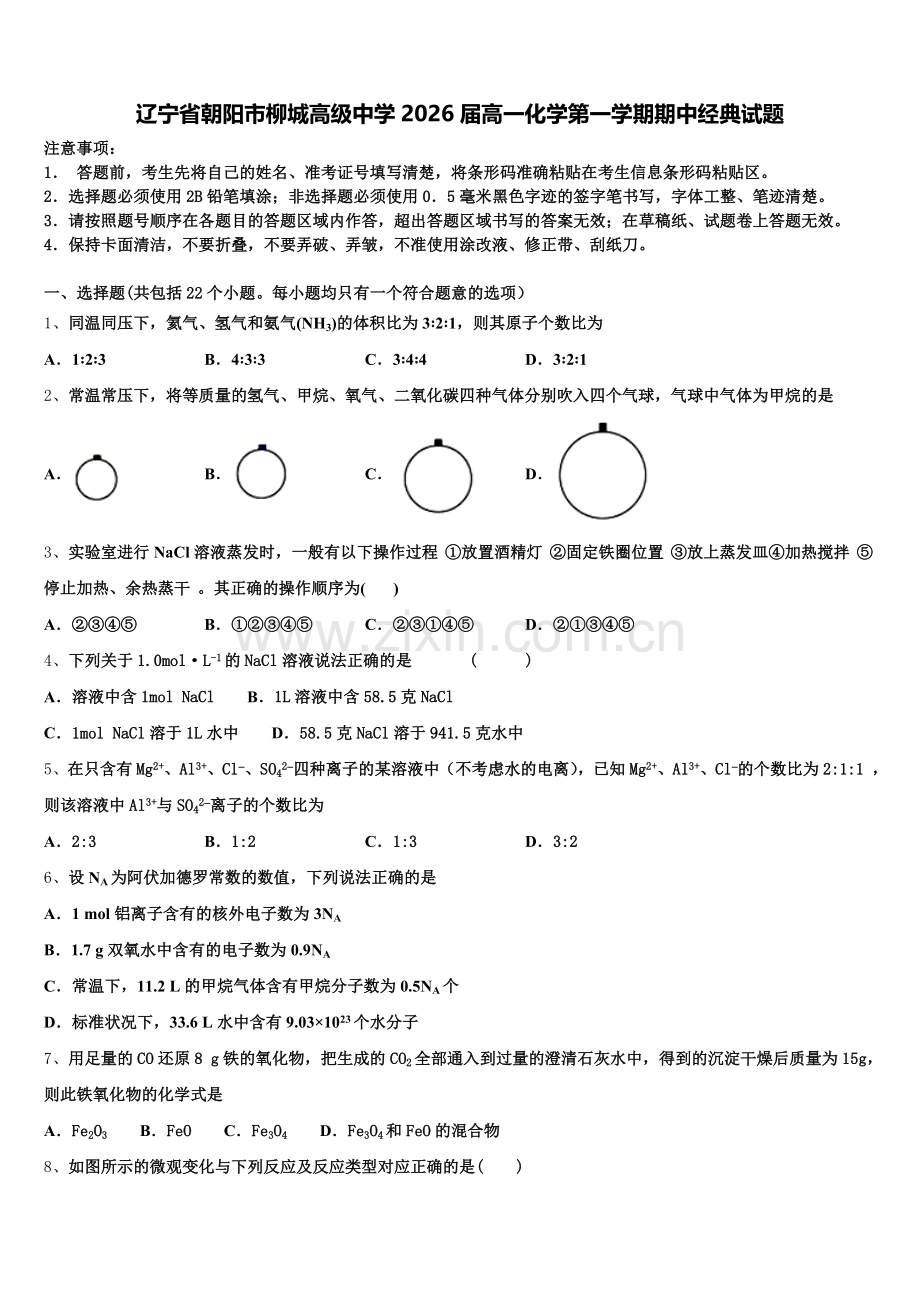 辽宁省朝阳市柳城高级中学2026届高一化学第一学期期中经典试题含解析.doc_第1页