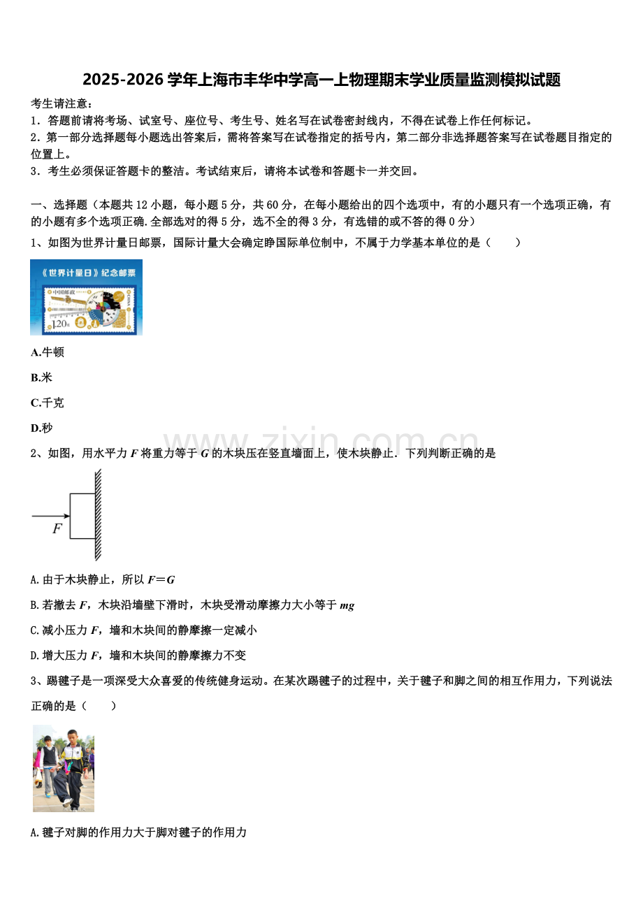2025-2026学年上海市丰华中学高一上物理期末学业质量监测模拟试题含解析.doc_第1页