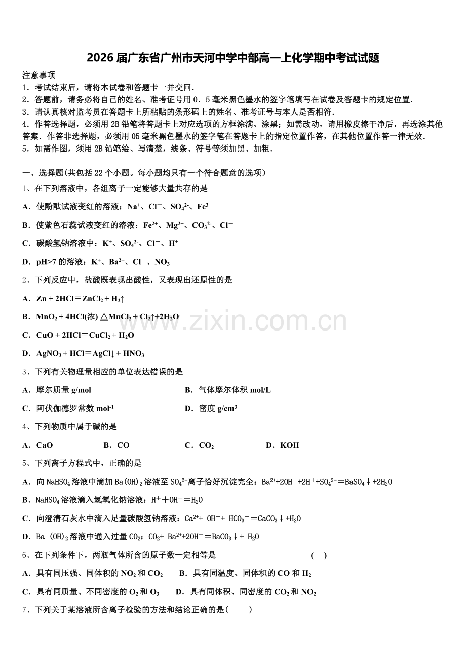 2026届广东省广州市天河中学中部高一上化学期中考试试题含解析.doc_第1页