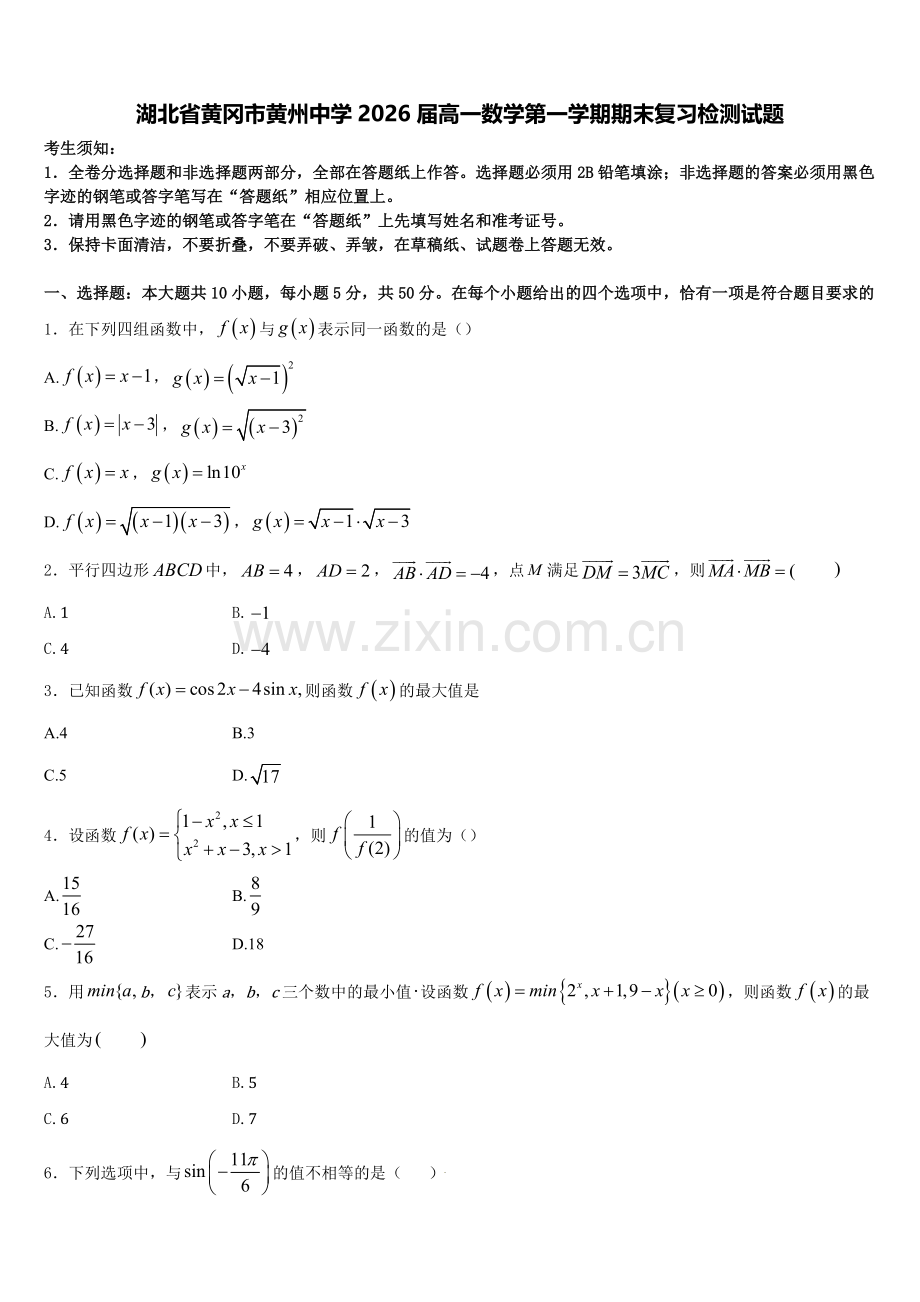 湖北省黄冈市黄州中学2026届高一数学第一学期期末复习检测试题含解析.doc_第1页
