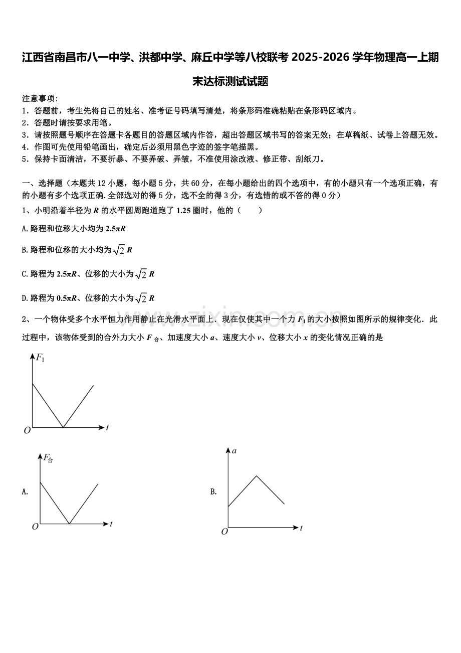 江西省南昌市八一中学、洪都中学、麻丘中学等八校联考2025-2026学年物理高一上期末达标测试试题含解析.doc_第1页