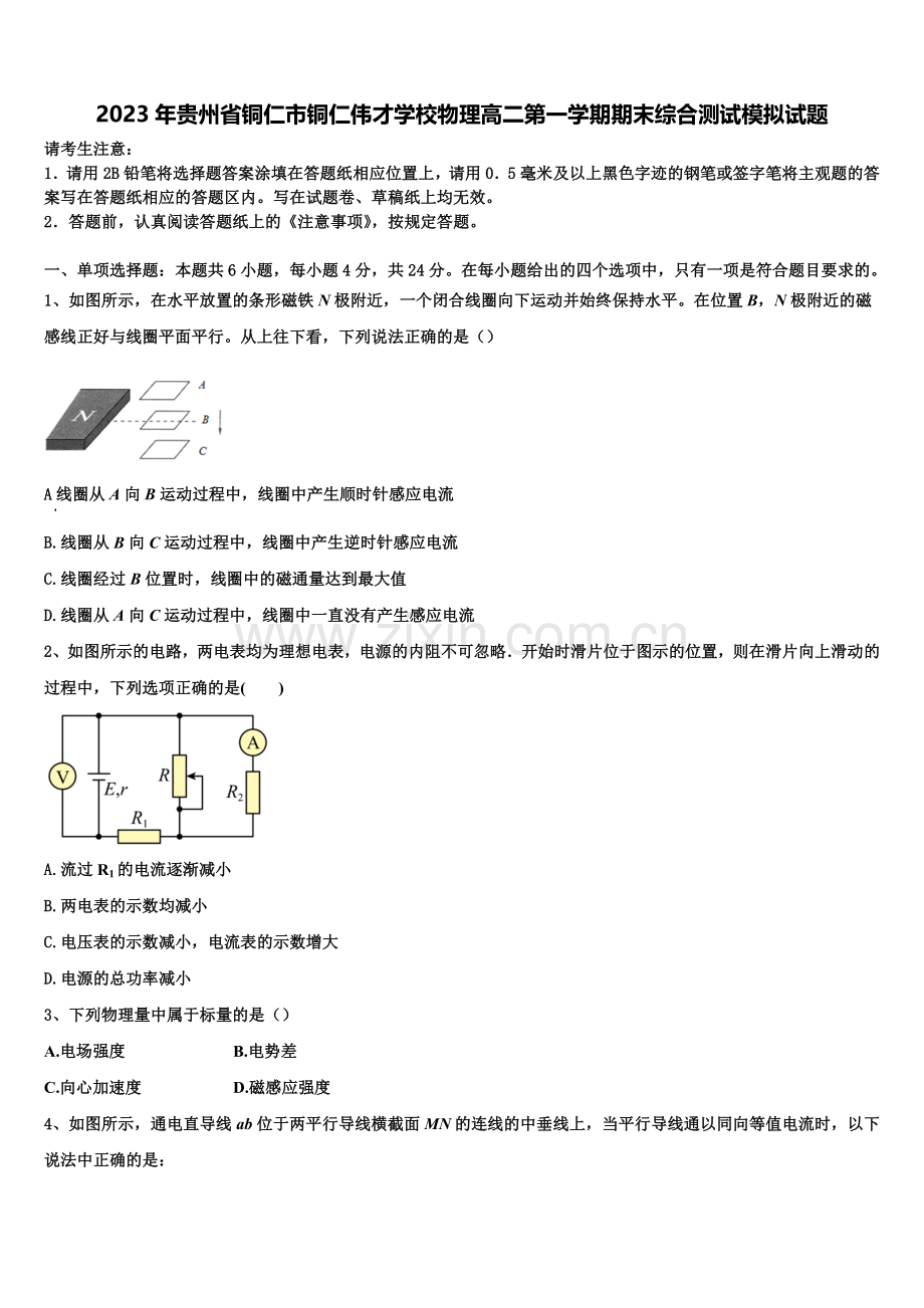 2023年贵州省铜仁市铜仁伟才学校物理高二第一学期期末综合测试模拟试题含解析.doc_第1页