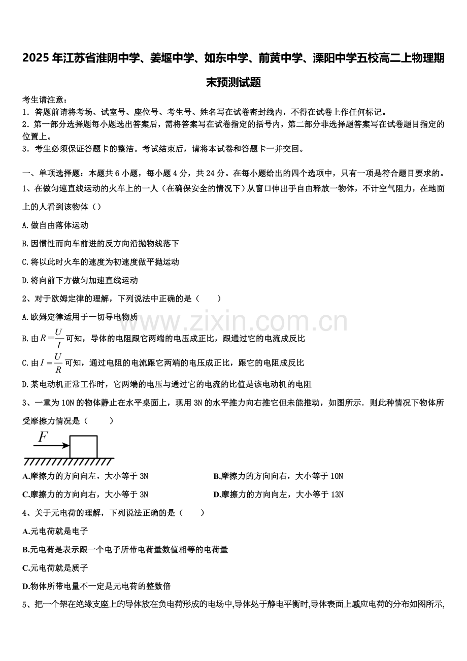 2025年江苏省淮阴中学、姜堰中学、如东中学、前黄中学、溧阳中学五校高二上物理期末预测试题含解析.doc_第1页