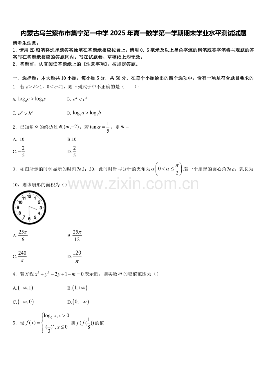 内蒙古乌兰察布市集宁第一中学2025年高一数学第一学期期末学业水平测试试题含解析.doc_第1页