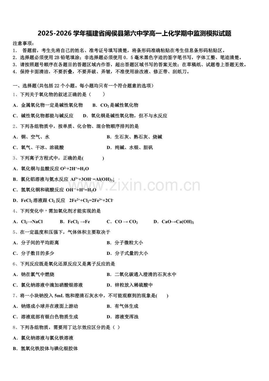 2025-2026学年福建省闽侯县第六中学高一上化学期中监测模拟试题含解析.doc_第1页
