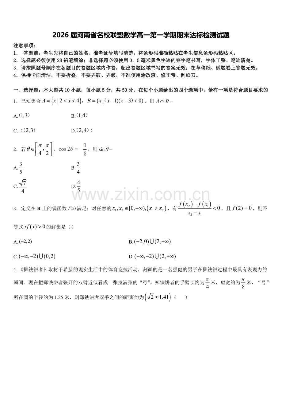 2026届河南省名校联盟数学高一第一学期期末达标检测试题含解析.doc_第1页
