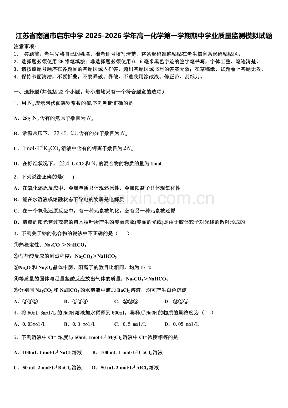 江苏省南通巿启东中学2025-2026学年高一化学第一学期期中学业质量监测模拟试题含解析.doc_第1页