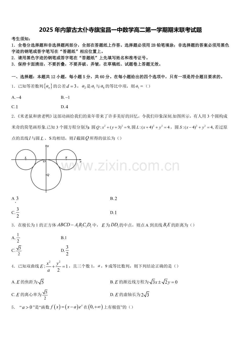 2025年内蒙古太仆寺旗宝昌一中数学高二第一学期期末联考试题含解析.doc_第1页