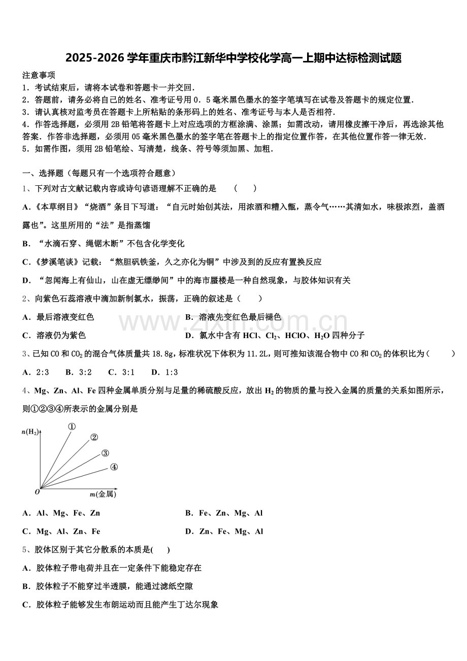 2025-2026学年重庆市黔江新华中学校化学高一上期中达标检测试题含解析.doc_第1页