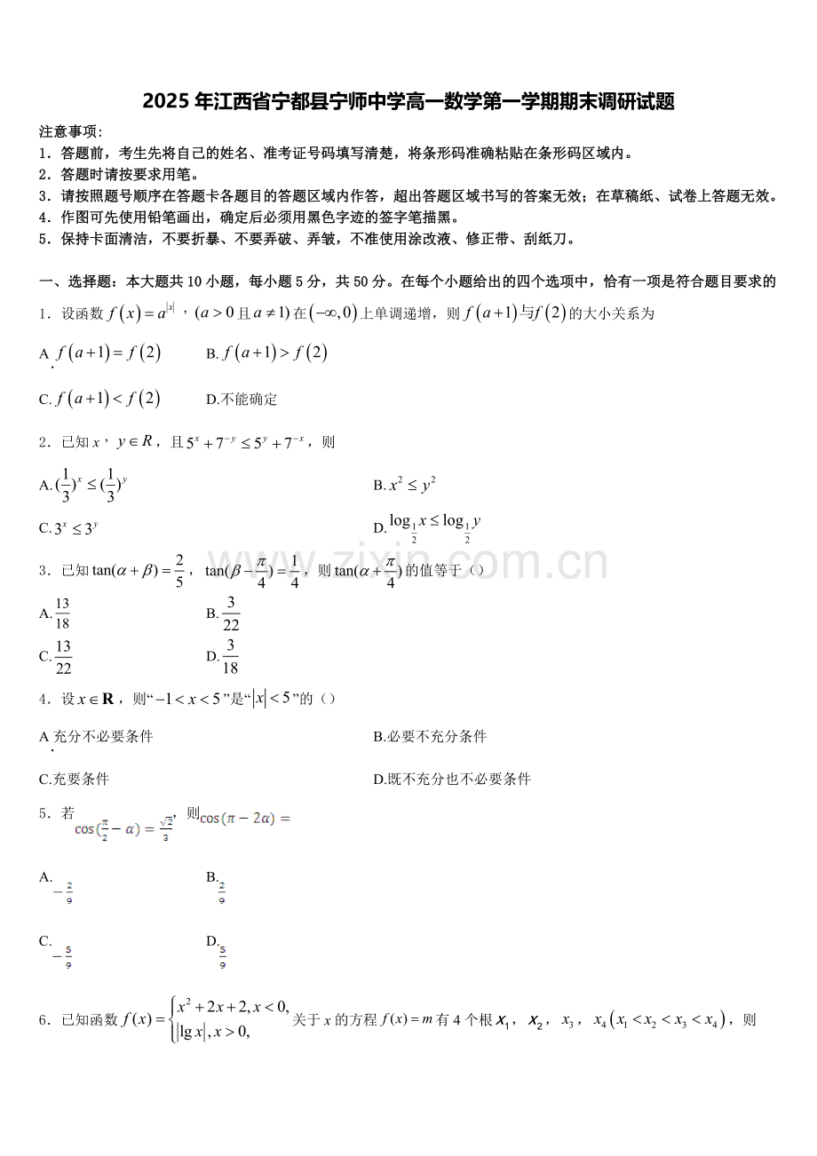 2025年江西省宁都县宁师中学高一数学第一学期期末调研试题含解析.doc_第1页