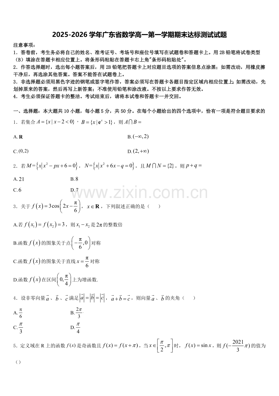 2025-2026学年广东省数学高一第一学期期末达标测试试题含解析.doc_第1页