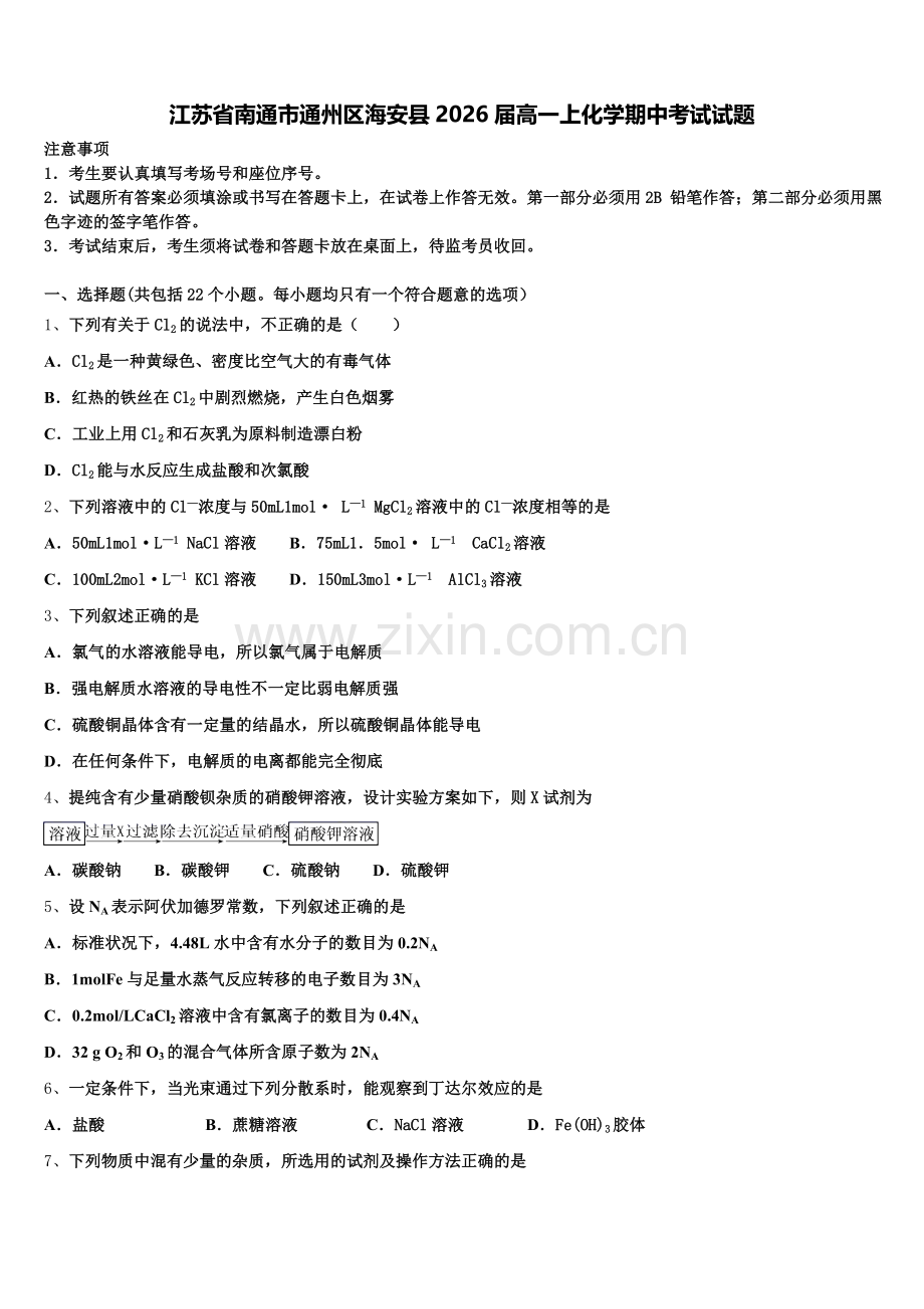 江苏省南通市通州区海安县2026届高一上化学期中考试试题含解析.doc_第1页