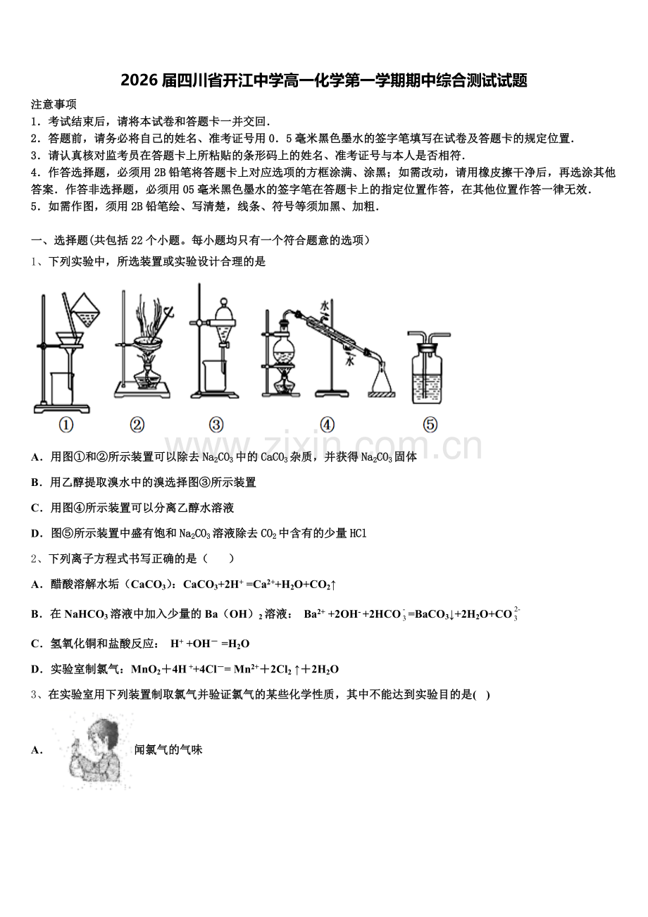 2026届四川省开江中学高一化学第一学期期中综合测试试题含解析.doc_第1页
