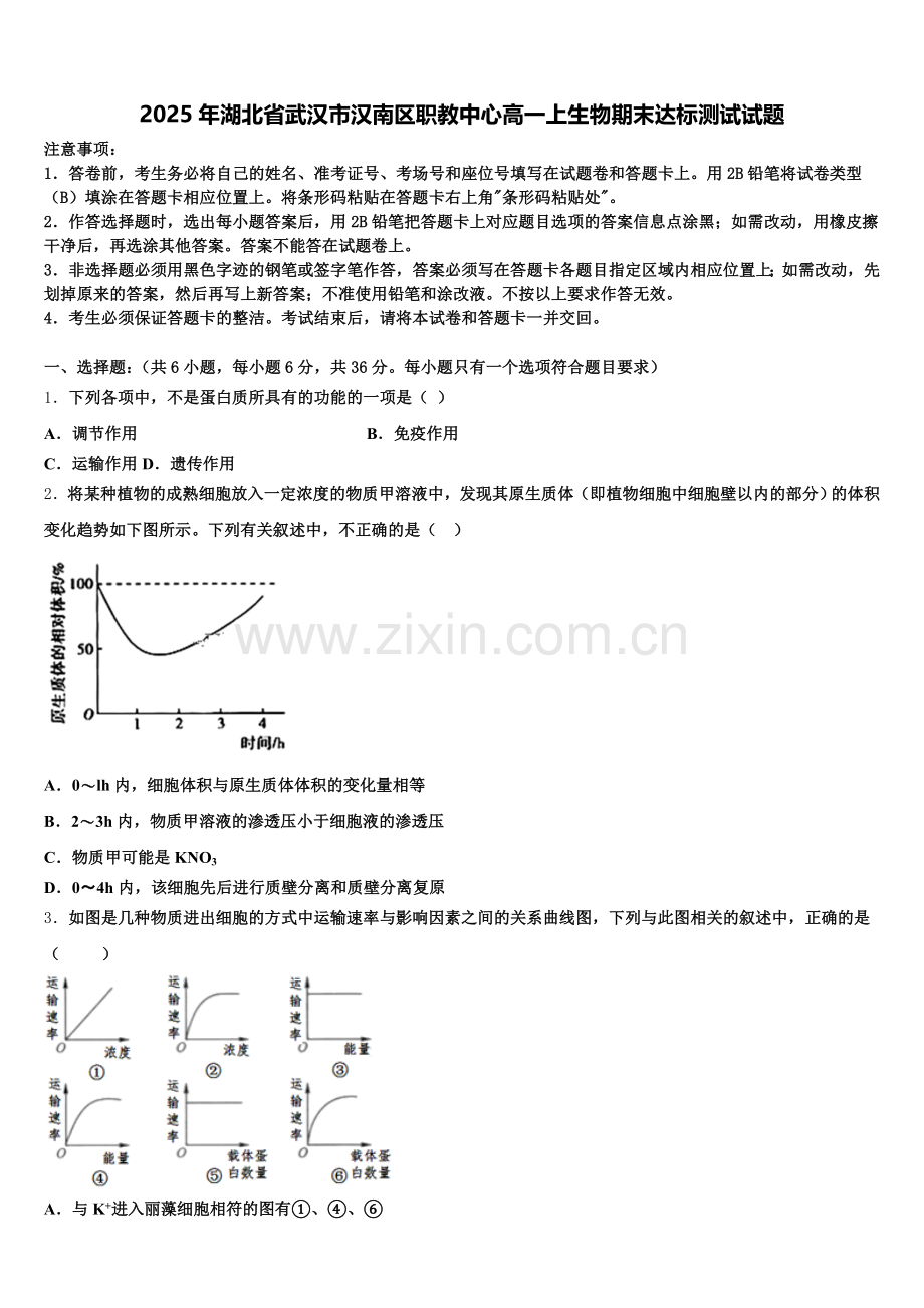 2025年湖北省武汉市汉南区职教中心高一上生物期末达标测试试题含解析.doc_第1页