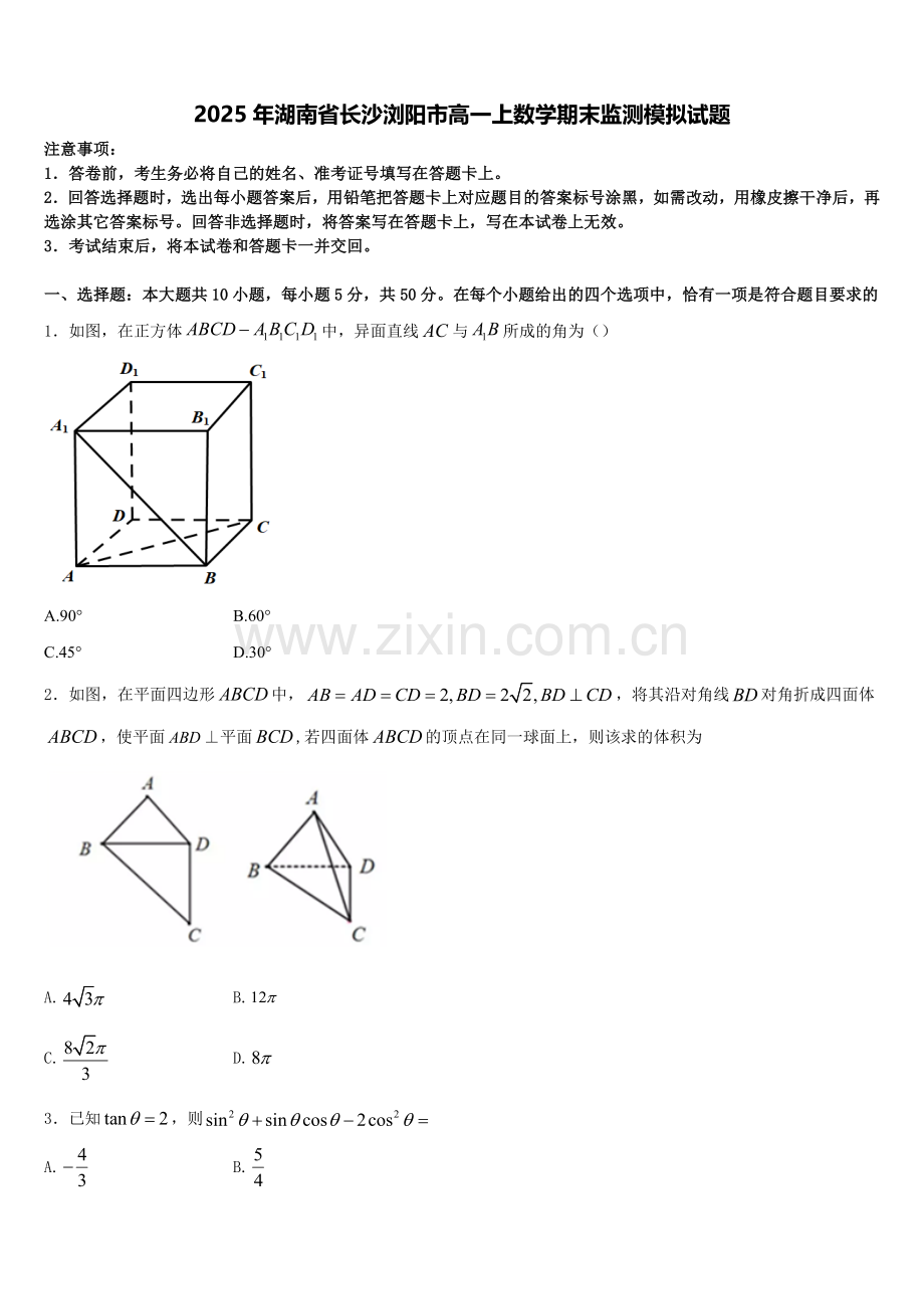 2025年湖南省长沙浏阳市高一上数学期末监测模拟试题含解析.doc_第1页