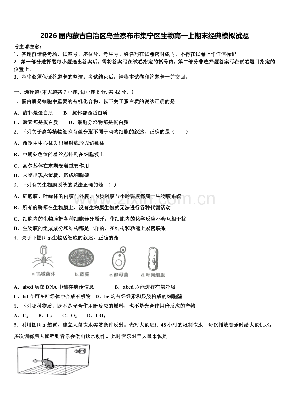 2026届内蒙古自治区乌兰察布市集宁区生物高一上期末经典模拟试题含解析.doc_第1页