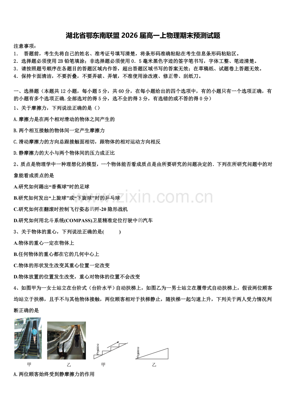 湖北省鄂东南联盟2026届高一上物理期末预测试题含解析.doc_第1页