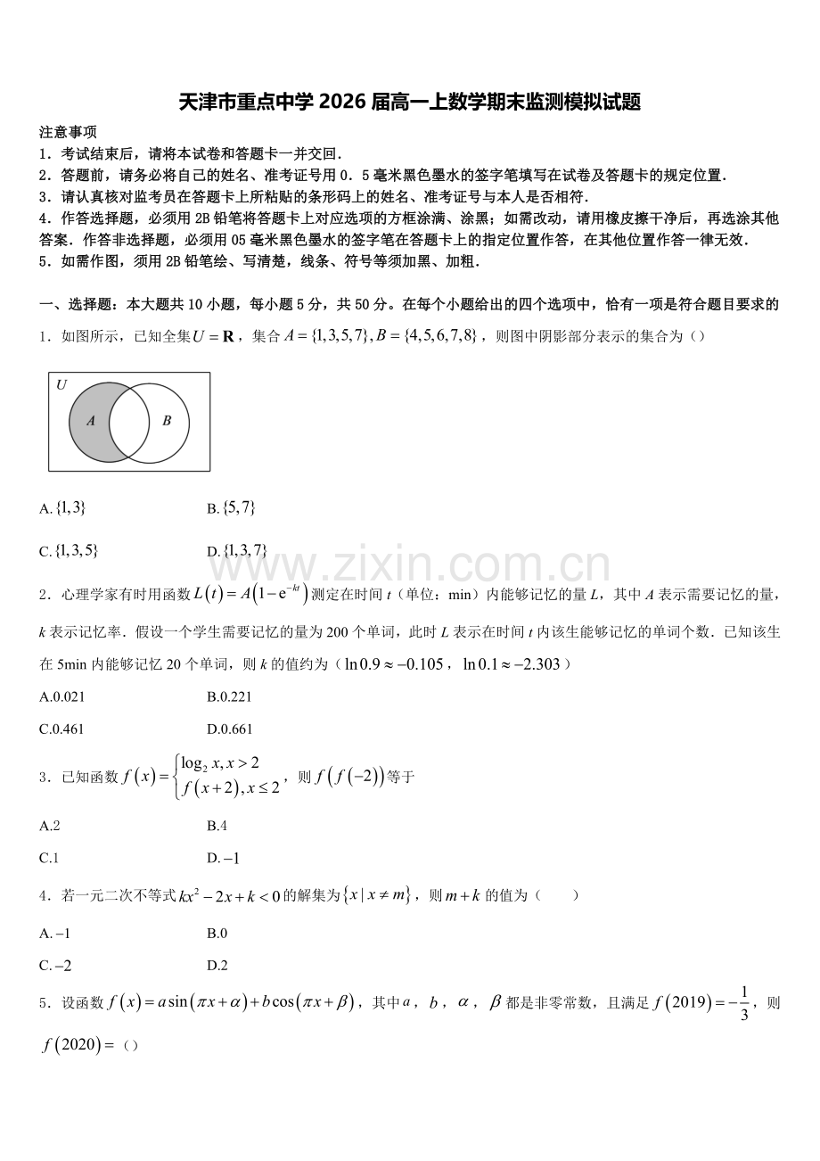 天津市重点中学2026届高一上数学期末监测模拟试题含解析.doc_第1页