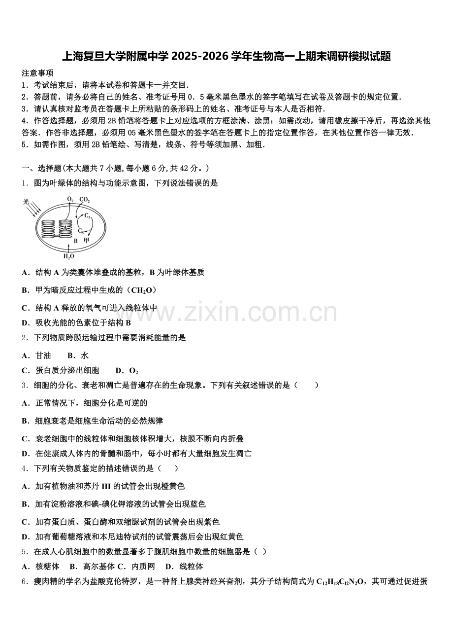 上海复旦大学附属中学2025-2026学年生物高一上期末调研模拟试题含解析.doc_第1页