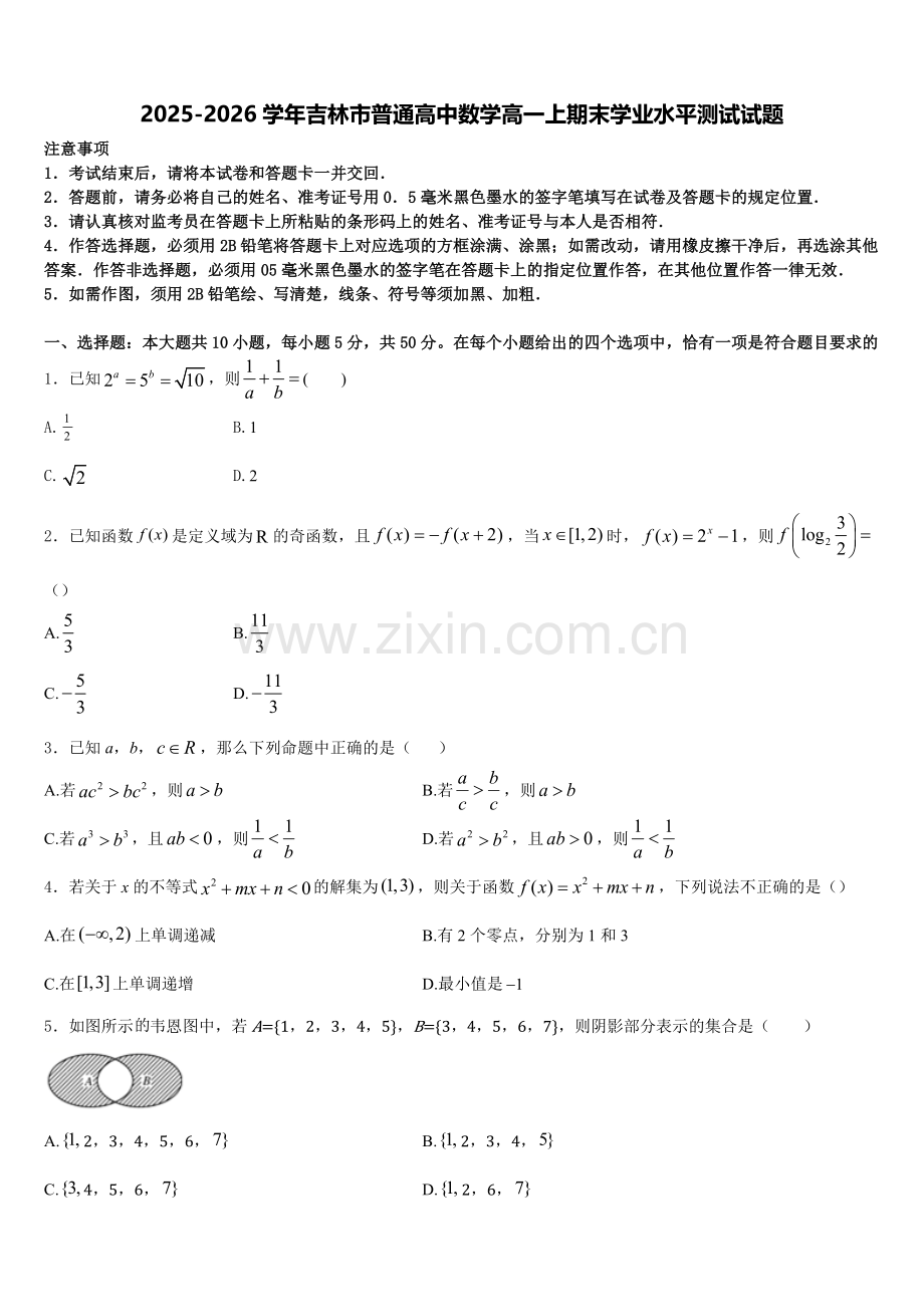 2025-2026学年吉林市普通高中数学高一上期末学业水平测试试题含解析.doc_第1页