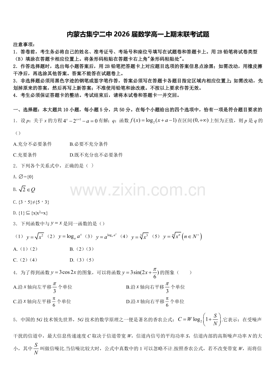 内蒙古集宁二中2026届数学高一上期末联考试题含解析.doc_第1页